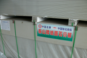 泰山石膏板 2